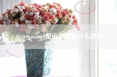 玉林奥运连冠是什么意思