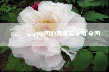 玉林中国地图高清全图 全国