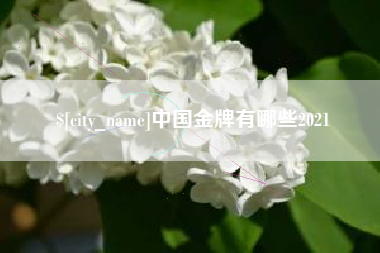 玉林中国金牌有哪些2021