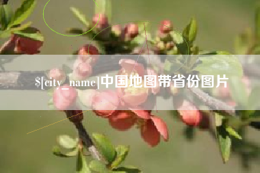 玉林中国地图带省份图片