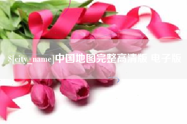 玉林中国地图完整高清版 电子版