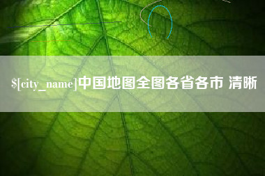 玉林中国地图全图各省各市 清晰