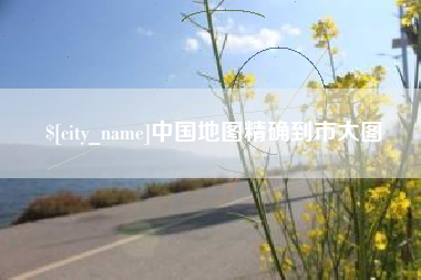 玉林中国地图精确到市大图