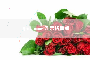 玉林九宫格盘点