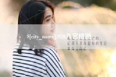 玉林2020九宫格图