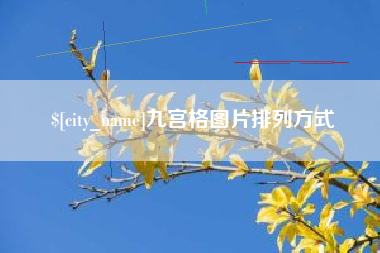 玉林九宫格图片排列方式