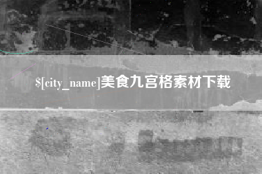 玉林美食九宫格素材下载
