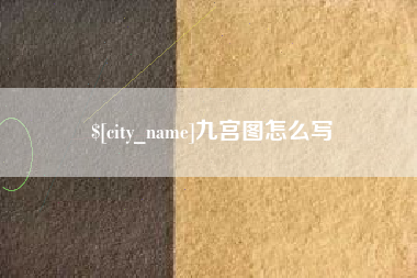 玉林九宫图怎么写