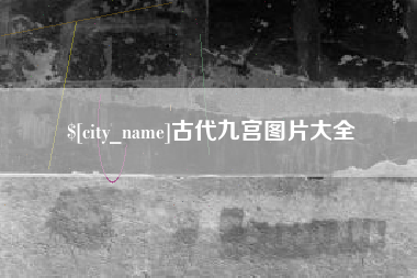 玉林古代九宫图片大全