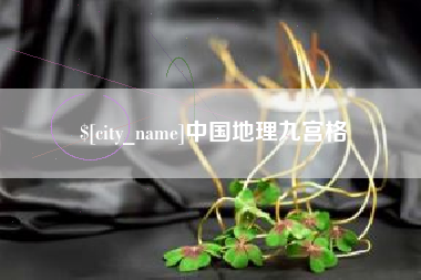 玉林中国地理九宫格