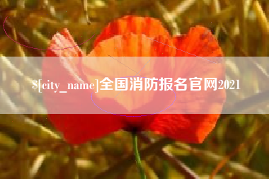 玉林全国消防报名官网2021