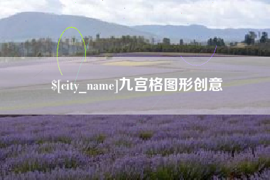 玉林九宫格图形创意