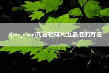 玉林九宫格排列五最准的方法
