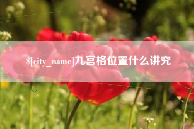 玉林九宫格位置什么讲究