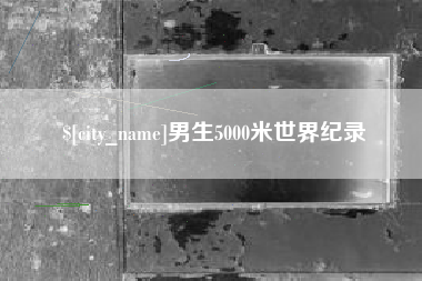 玉林男生5000米世界纪录