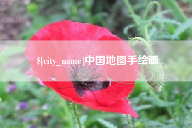玉林中国地图手绘画